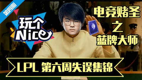 《玩个nice》04 LPL第六周失误集锦:电竞赌圣之蓝牌大师